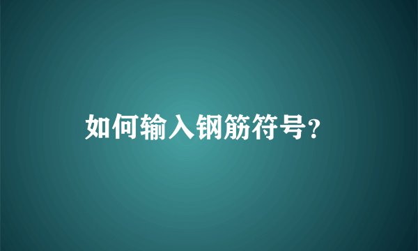 如何输入钢筋符号？