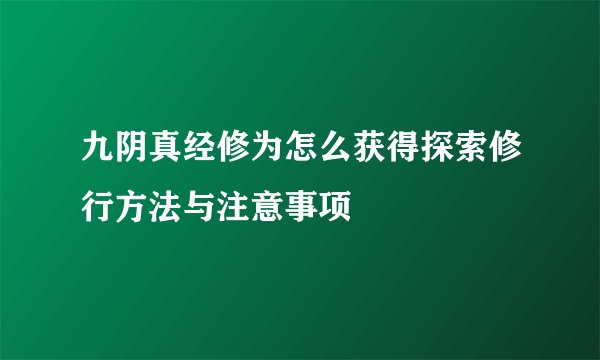 九阴真经修为怎么获得探索修行方法与注意事项