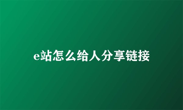e站怎么给人分享链接