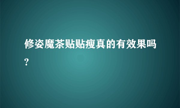 修姿魔茶贴贴瘦真的有效果吗?