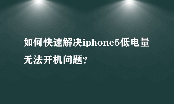 如何快速解决iphone5低电量无法开机问题？
