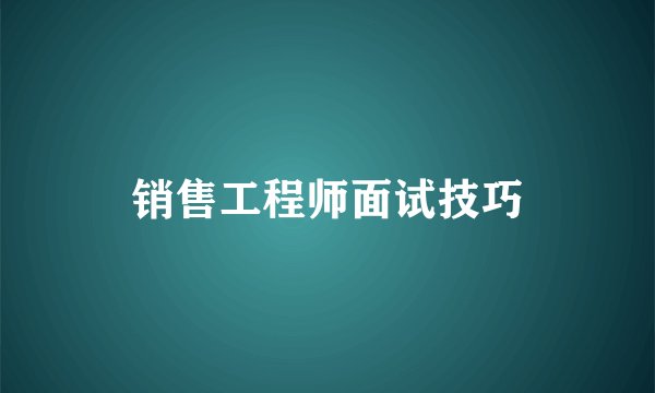 销售工程师面试技巧