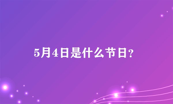 5月4日是什么节日？