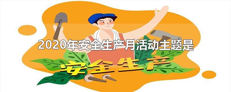 2020年安全生产月活动主题是