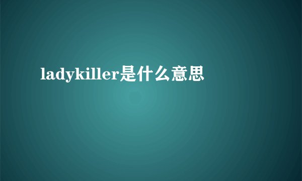 ladykiller是什么意思