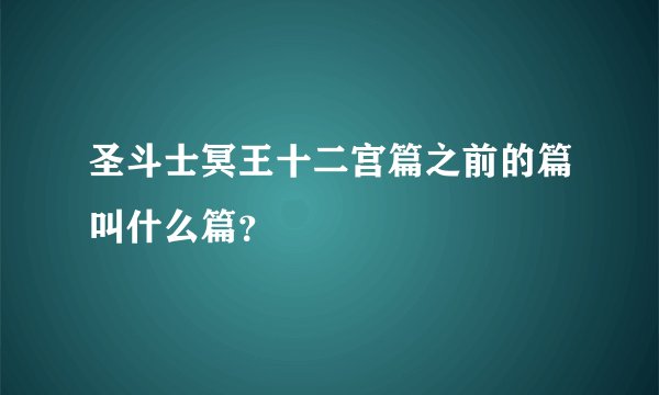 圣斗士冥王十二宫篇之前的篇叫什么篇？