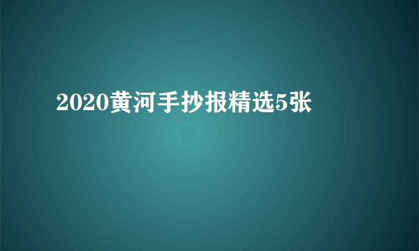 2020黄河手抄报精选5张