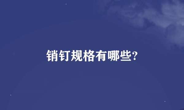 销钉规格有哪些?