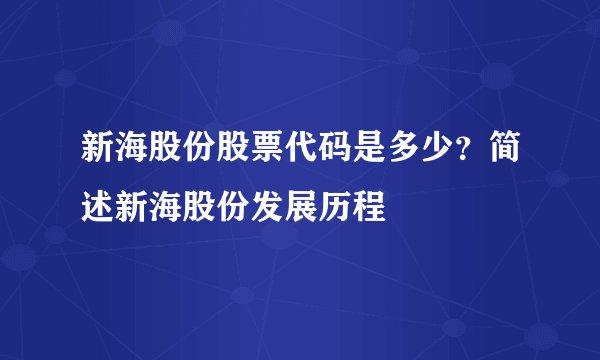 新海股份股票代码是多少？简述新海股份发展历程