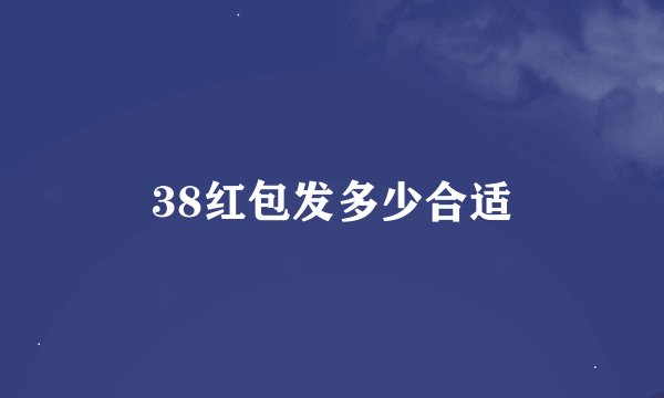 38红包发多少合适