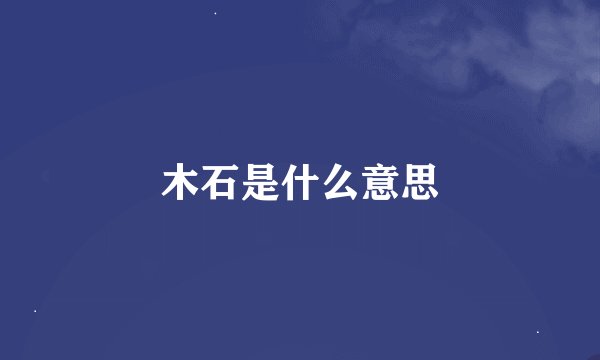 木石是什么意思