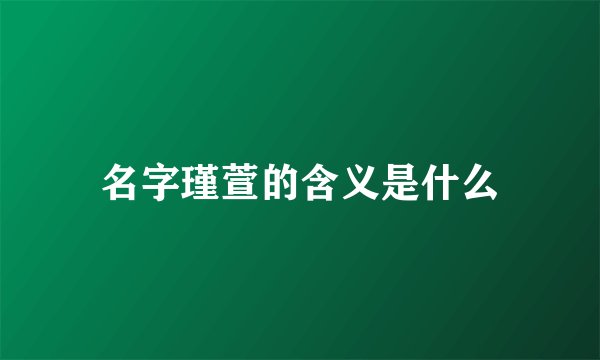 名字瑾萱的含义是什么