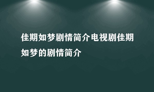 佳期如梦剧情简介电视剧佳期如梦的剧情简介