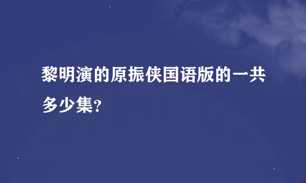 黎明演的原振侠国语版的一共多少集？