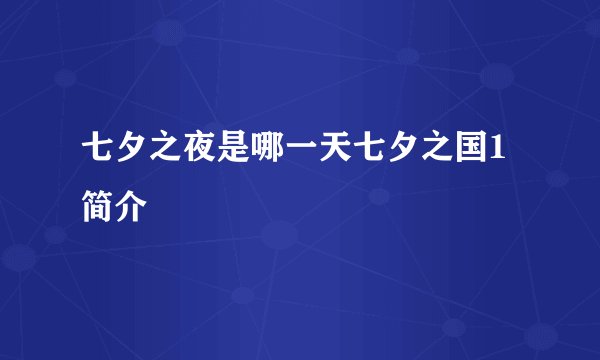 七夕之夜是哪一天七夕之国1简介