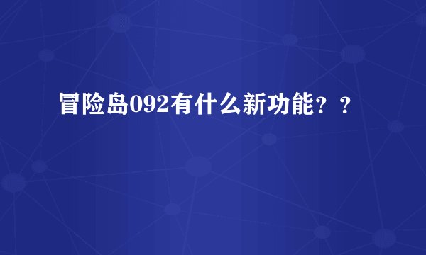 冒险岛092有什么新功能？？