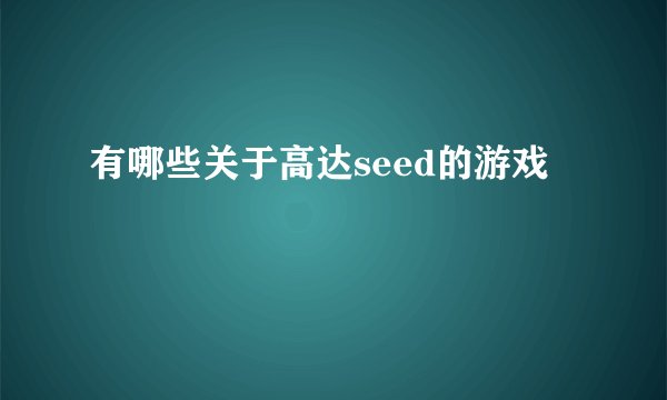 有哪些关于高达seed的游戏