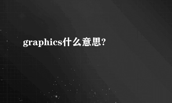 graphics什么意思?