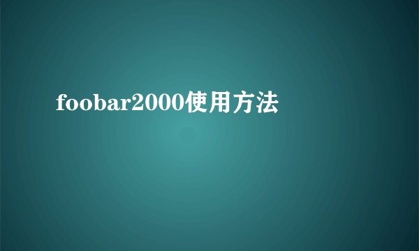 foobar2000使用方法