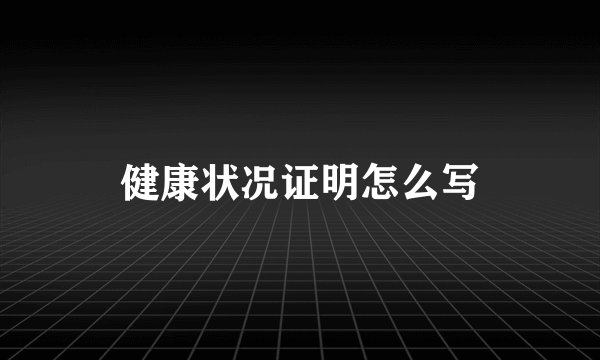 健康状况证明怎么写