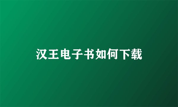 汉王电子书如何下载