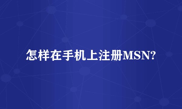 怎样在手机上注册MSN?