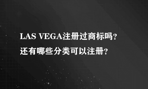 LAS VEGA注册过商标吗？还有哪些分类可以注册？