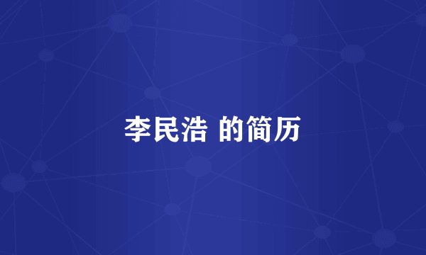 李民浩 的简历