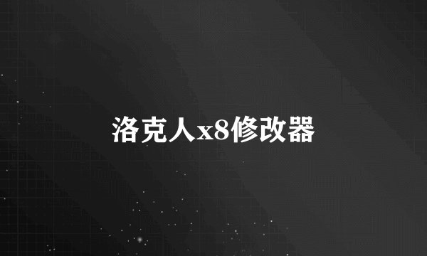 洛克人x8修改器