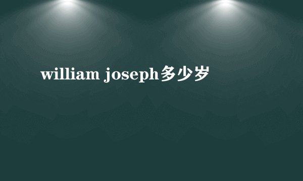 william joseph多少岁