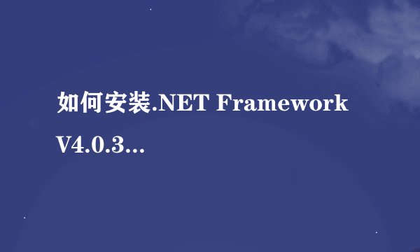 如何安装.NET Framework V4.0.30319