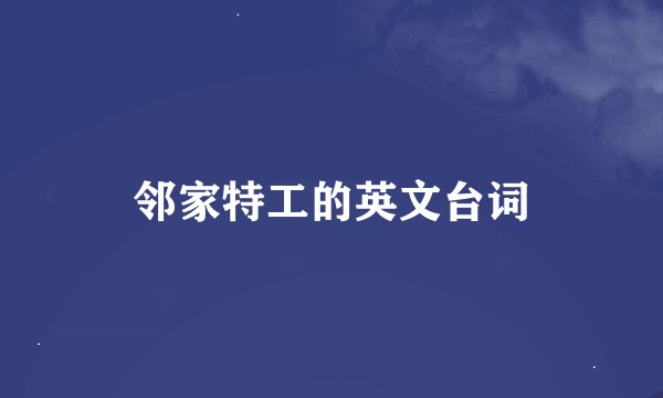 邻家特工的英文台词