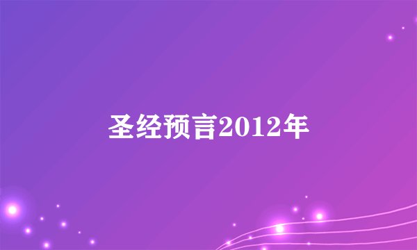 圣经预言2012年