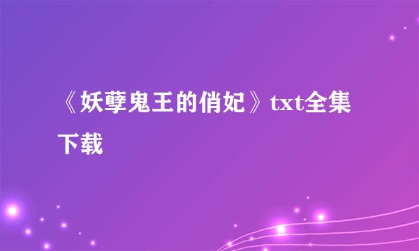 《妖孽鬼王的俏妃》txt全集下载