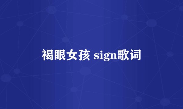 褐眼女孩 sign歌词