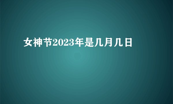 女神节2023年是几月几日