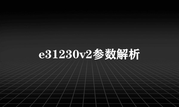 e31230v2参数解析