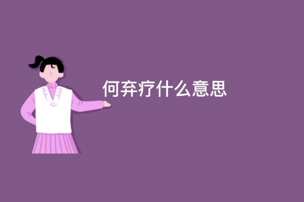 何弃疗是什么意思