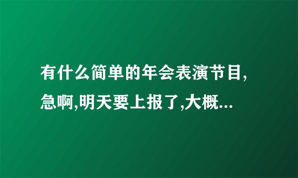 有什么简单的年会表演节目,急啊,明天要上报了,大概三个人的就可以了_百...