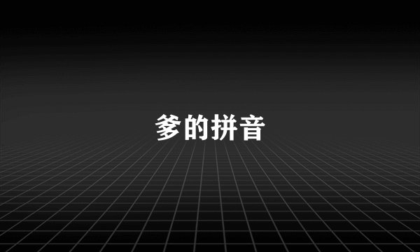 爹的拼音
