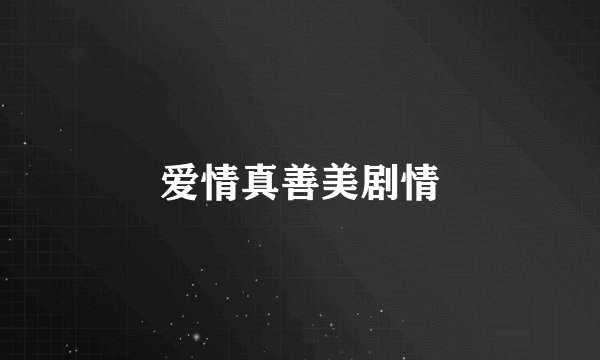 爱情真善美剧情