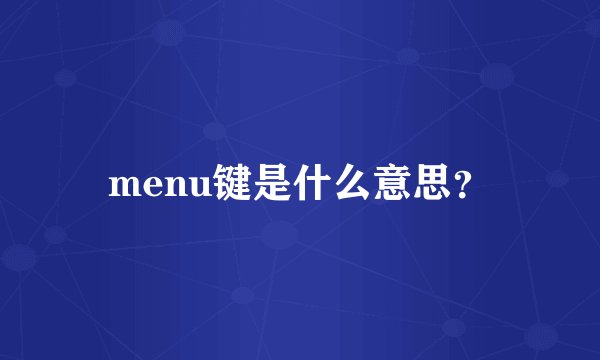 menu键是什么意思？