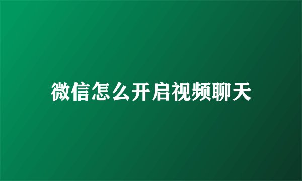 微信怎么开启视频聊天