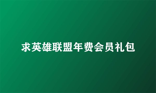 求英雄联盟年费会员礼包