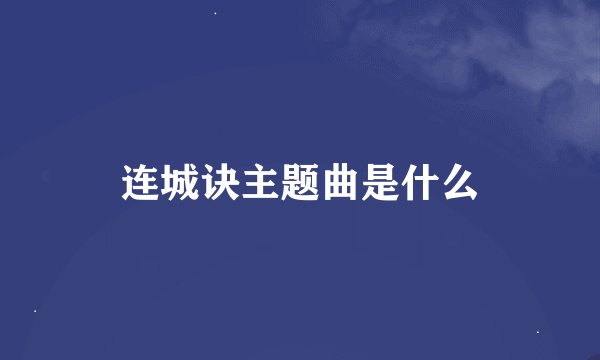 连城诀主题曲是什么