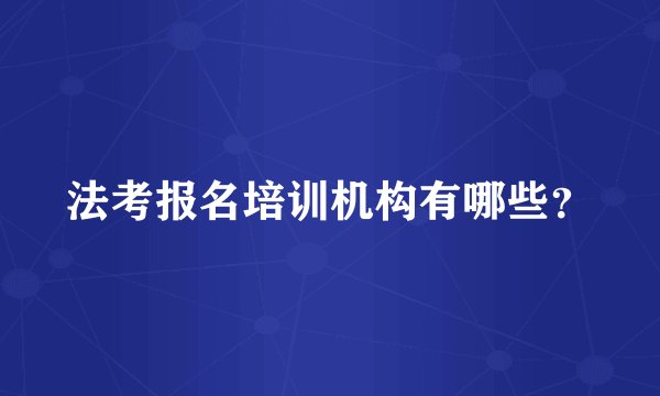 法考报名培训机构有哪些？