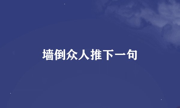 墙倒众人推下一句