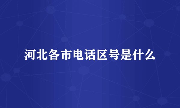河北各市电话区号是什么