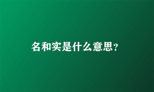 名和实是什么意思？