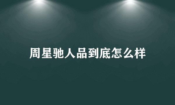周星驰人品到底怎么样